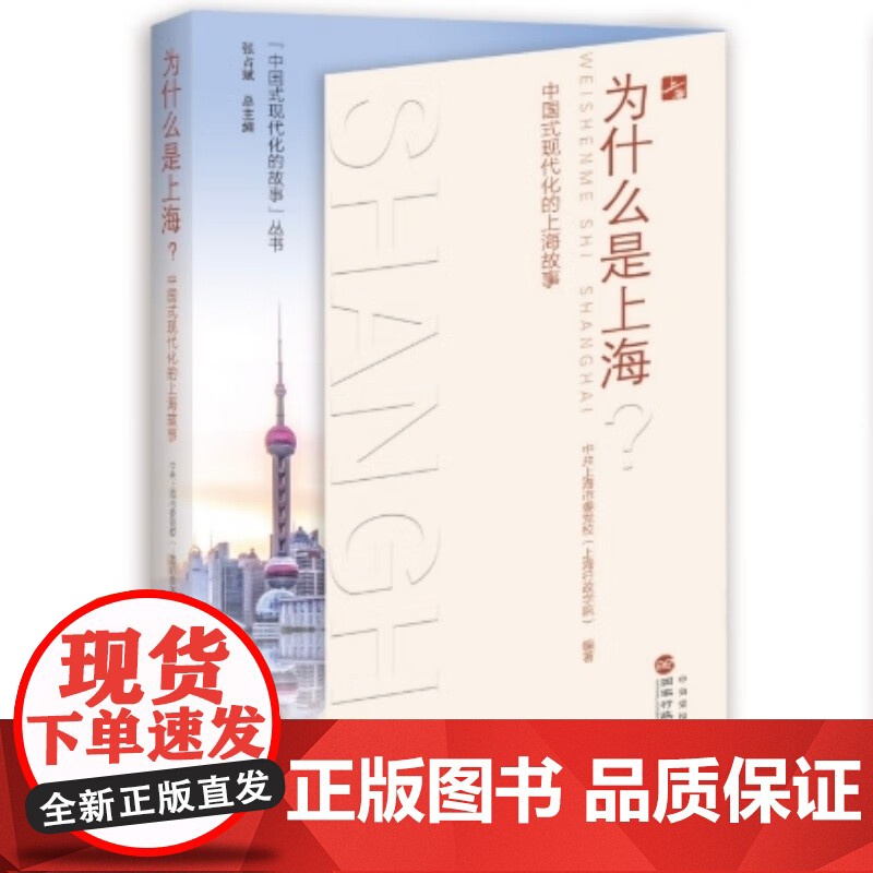 正版2023新书 为什么是上海 中国式现代化的上海故事 中共上海市委党校(上海行政学院)9787515028293高清大图