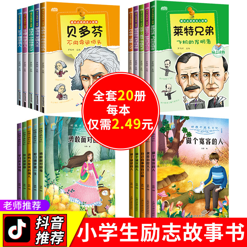 [正版]全套20册中外名人传记故事书小学生课外阅读书籍父母爸妈不是我的佣人儿童成长励志故事好孩子成长日记三四五六年级课高清大图