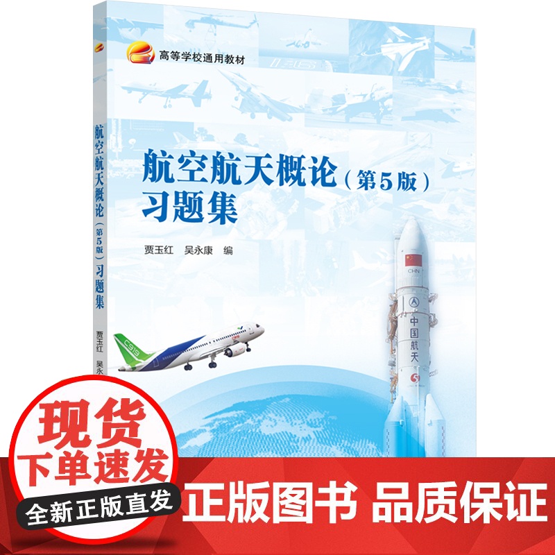 航空航天概论(第5版)习题集高清大图