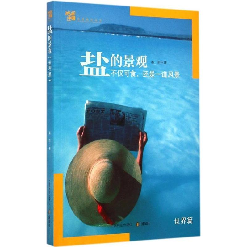 【M】盐的景观-9787503872969