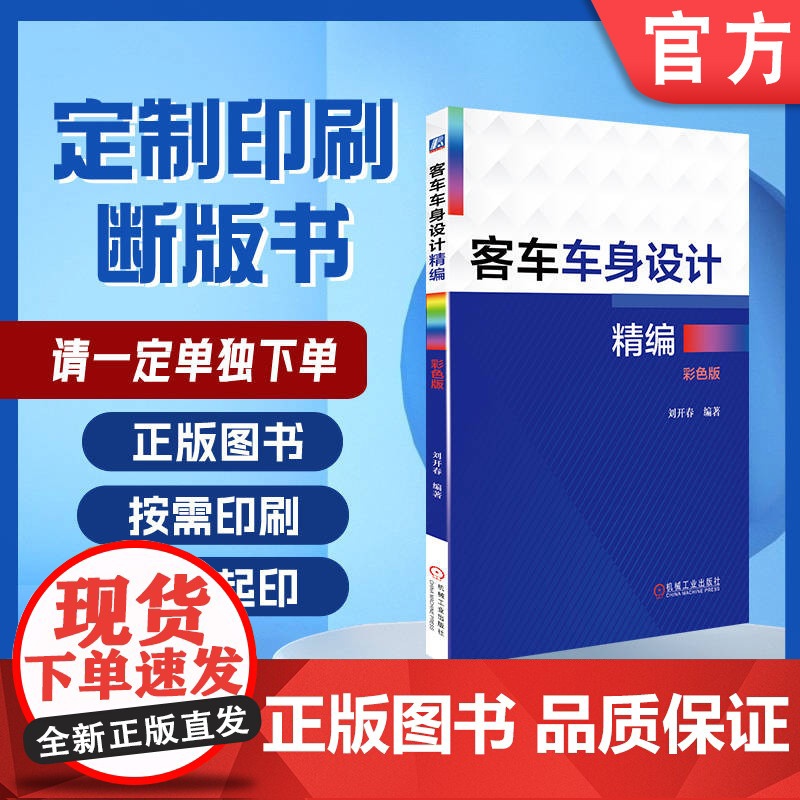 定制断版书 请单独 客车车身设计精编 彩色版 刘开春 9787111534013 机械工业出版社高清大图