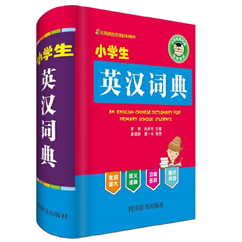 诺森小学生英汉词典罗列9787557901844四川辞书出版社高清大图