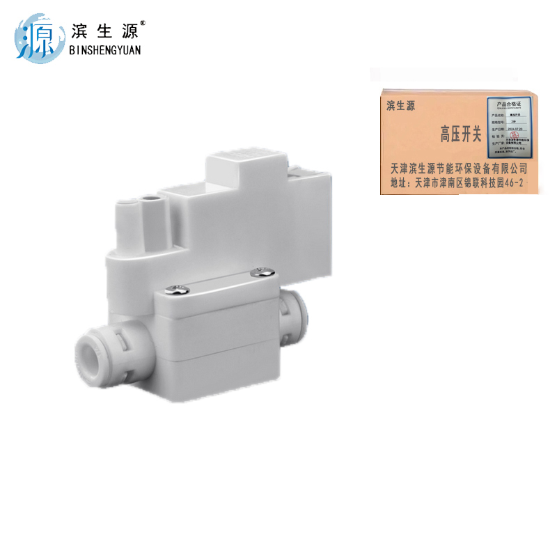 滨生源商用电器配件净水器高压开关含安装费2分(个)高清大图