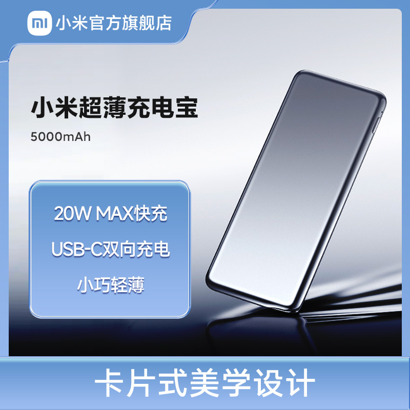 小米(MI)超薄充电宝 5000mAh 米家原装移动电源USB-C双向快充 支持PD快充苹果20W华为闪充毫安轻薄小巧