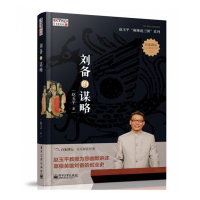 [醉染正版]正版刘备的谋略 赵玉平麻辣说三国书籍 百家讲坛三国历史人物故事书籍企业经营管理书籍 草根英雄刘备创业史书籍三