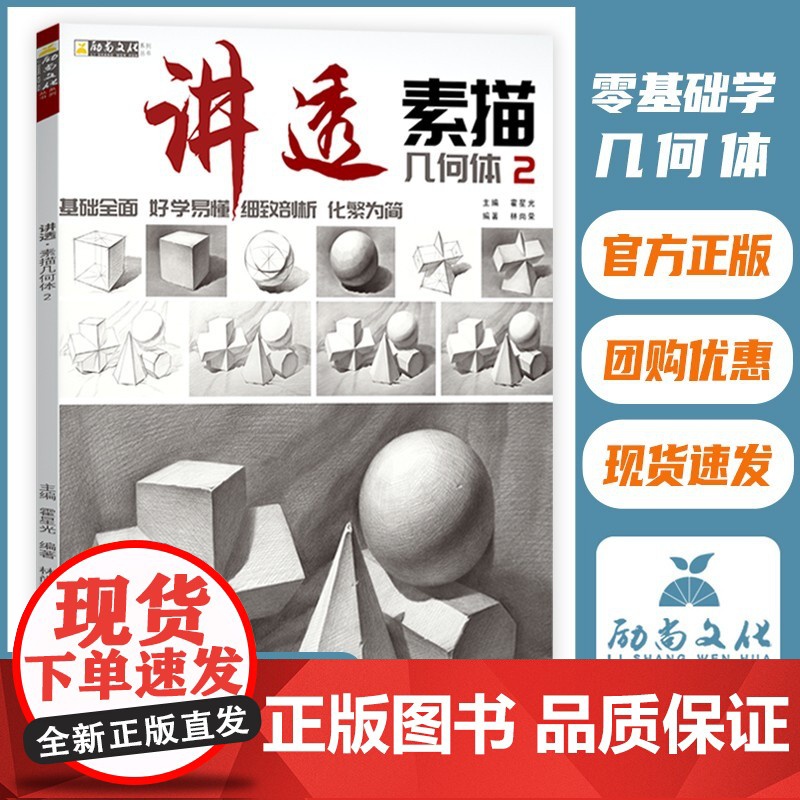 讲透素描几何体2素描书入门教程教材石膏几何体静物临摹书籍儿童入门画册美术生专用零基础初学者自学绘画铅笔画手绘素描临摹本