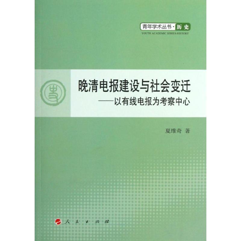 正版新书]晚清电报建设与社会变迁——以有线电报为考察中心—青高清大图