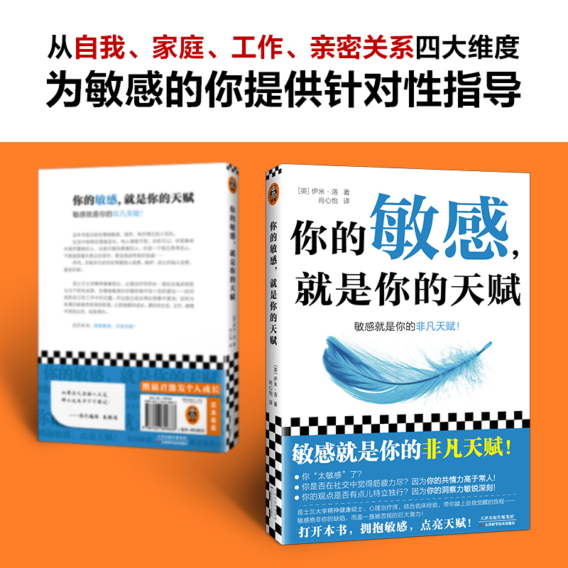 [正版]你的敏感,就是你的天赋 打开本书,拥抱敏感,点亮天赋! 伊米·洛 心理自助 敏感 原生家庭 人际关系 亲密关系高清大图