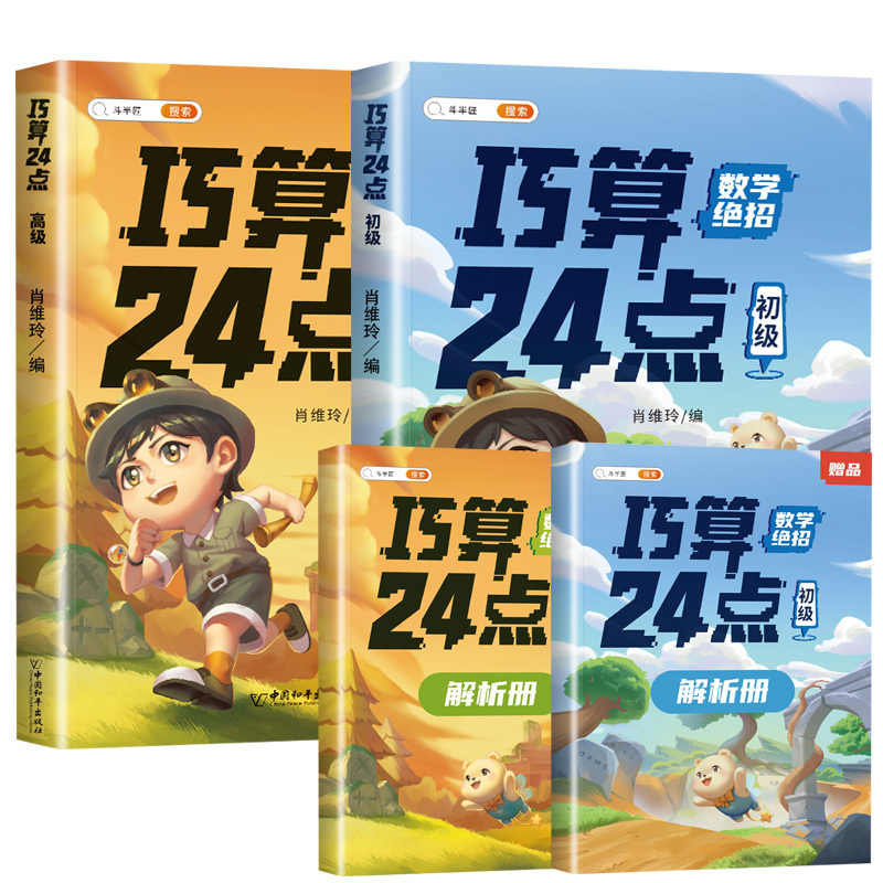 [思维进阶]巧算24点+速算巧算 小学通用 [正版]巧算24点专项练习数学思维训练游戏口算心算速算天天练小学生计算题强化