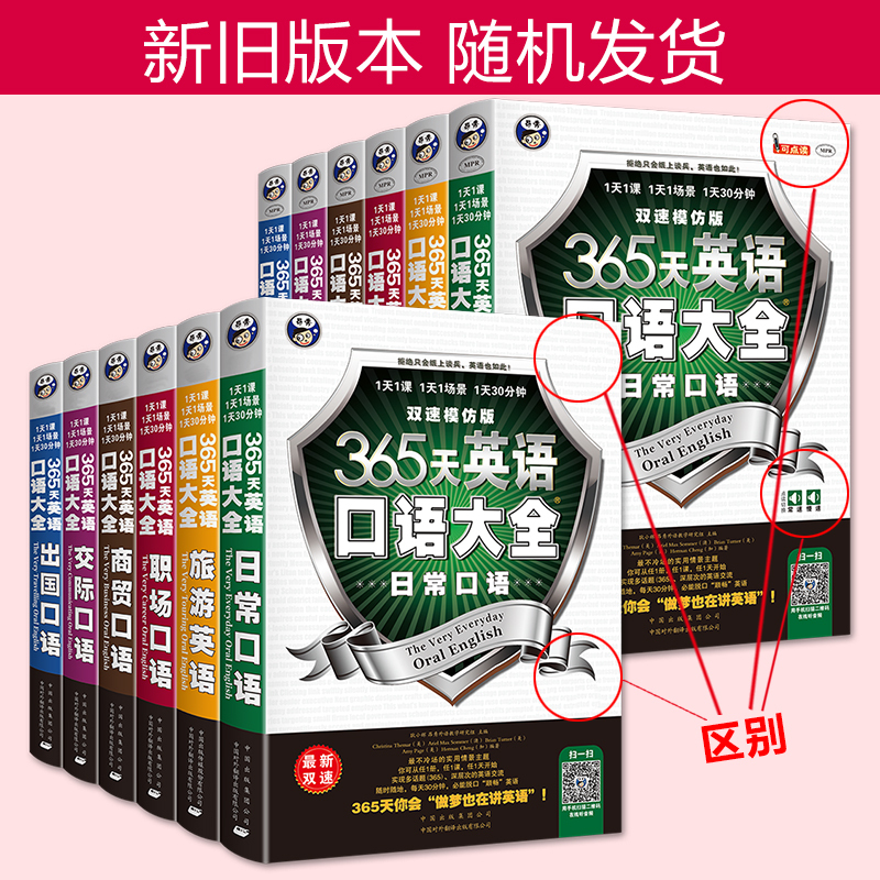[正版] 365天英语口语大全(日常口语)双速模仿版日常生活交际英语速成书实用口语书出国旅游英语口语自学书籍情境英语学习