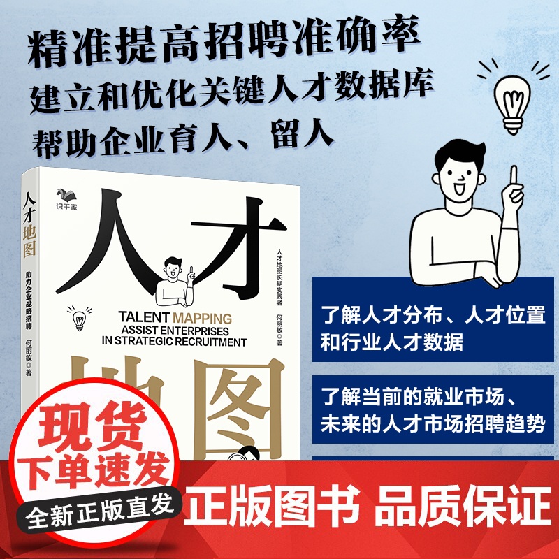 人才地图 助力企业战略招聘 企业战略布局人才储备 企业育人留人技巧一本通 企业招聘薪酬调研 企业人力资源管理招聘知识参考高清大图