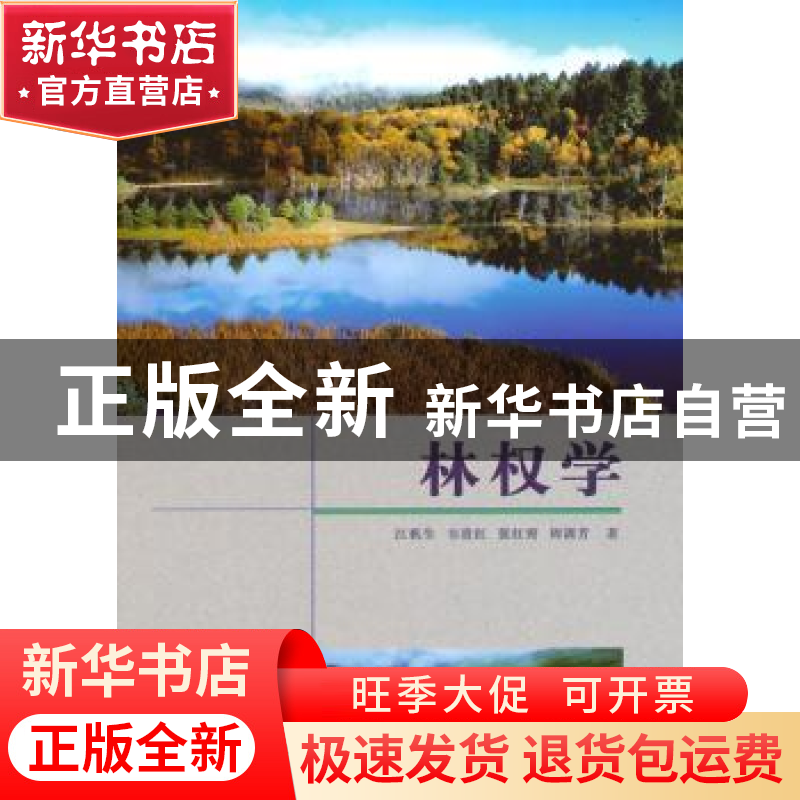 正版 林权学 江机生[等]著 中国林业出版社 9787503879579 书籍高清大图