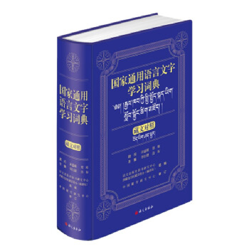 正版新书】国家通用语言文字学习词典:藏文对照李行健9787518712