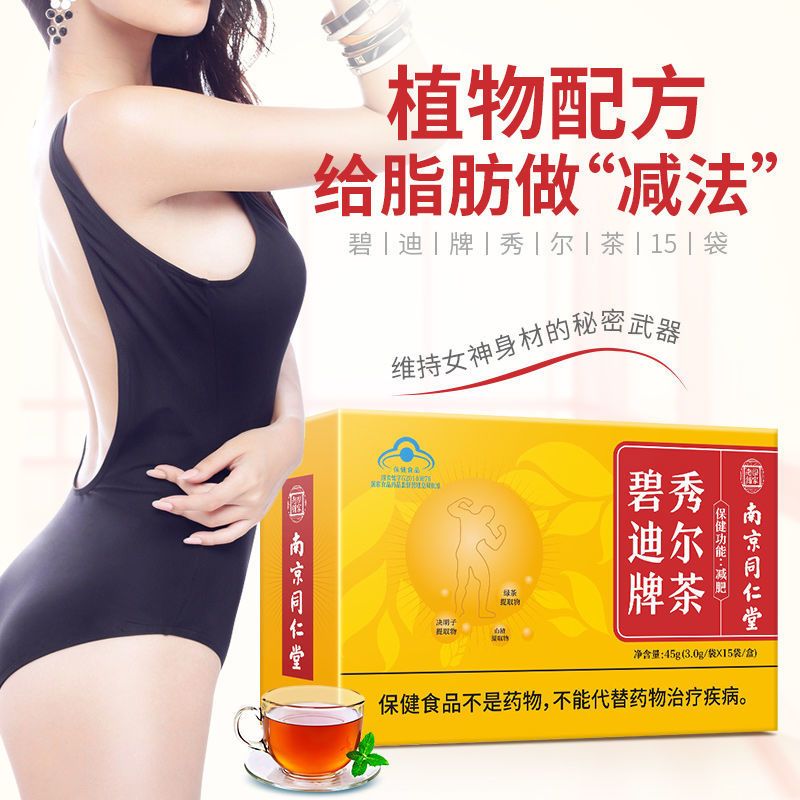 南京同仁堂秀尔茶15袋减肥茶健康减肥产品搭燃脂瘦身瘦腿产品