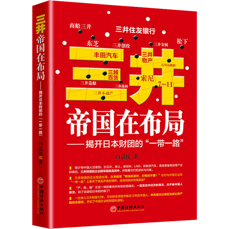 醉染图书三井帝国在布局——揭开日本财团的“”9787513655453高清大图