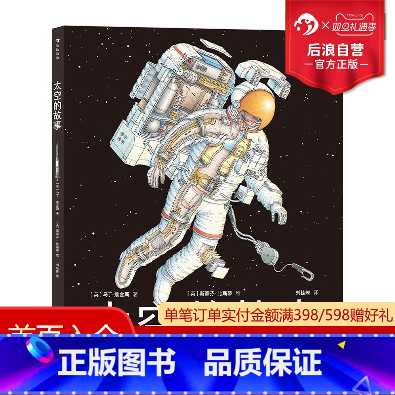 [正版]浪花朵朵 太空的故事 写给孩子的太空科学入门读物 6岁以上科普读物 童书