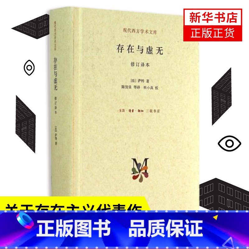 【3本套】存在与虚无+存在与时间+查拉图斯特拉如是说 【正版】存在与虚无 修订译本 萨特著 存在与时间 查拉图斯特拉如是