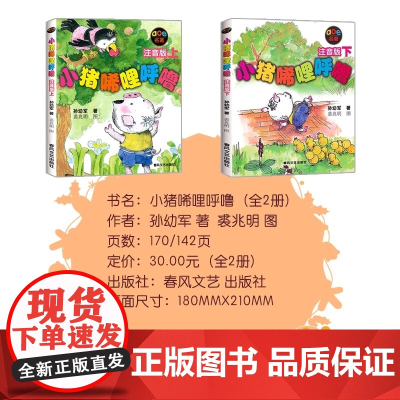 小猪唏哩呼噜 注音版上下册全套全2册 孙幼军 一二年级必读课外阅读书春风文艺出版社小猪稀里呼噜和猪八戒和他的弟弟和大耳朵高清大图
