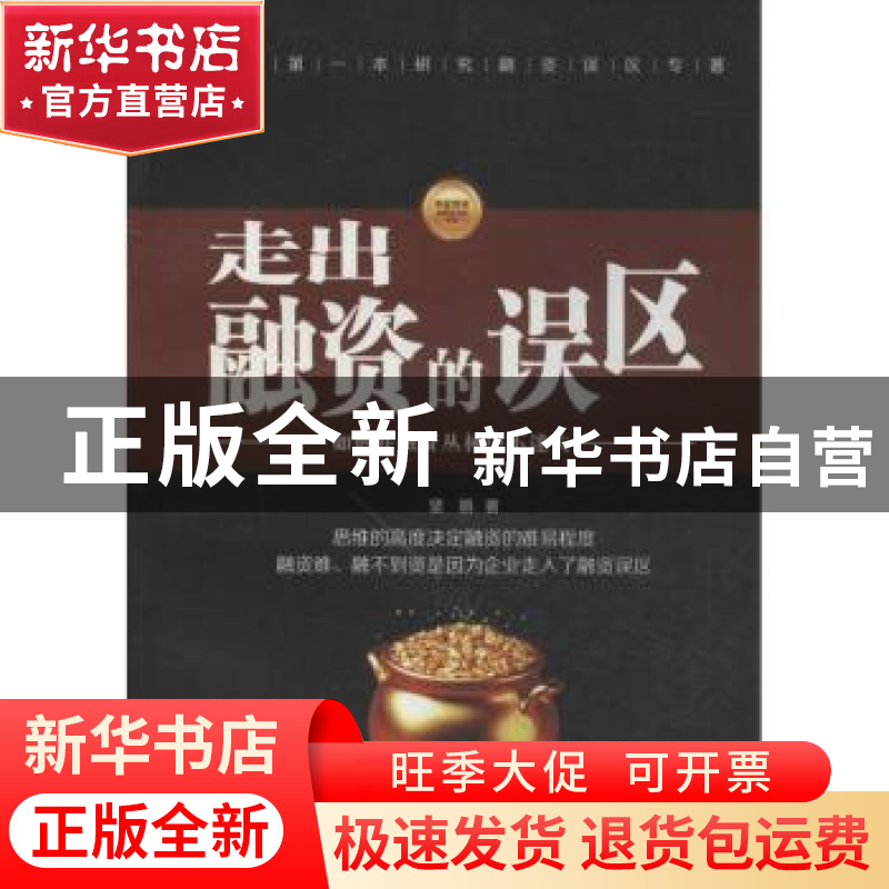 正版 走出融资的误区:如何在融资丛林中不迷失 坚鹏著 中国财富出