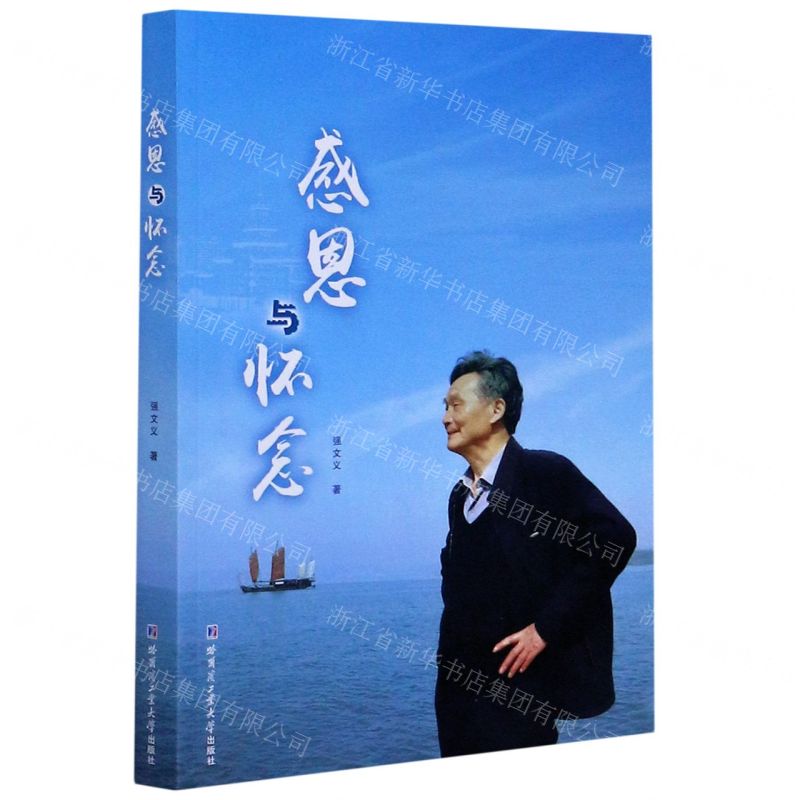 [N]感恩与怀念-9787560386911高清大图