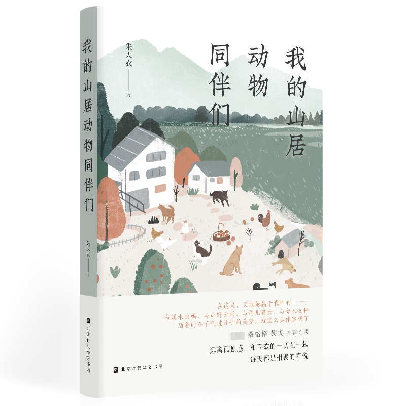 【M】我的山居动物同伴们 朱天衣 著 -9787569943948