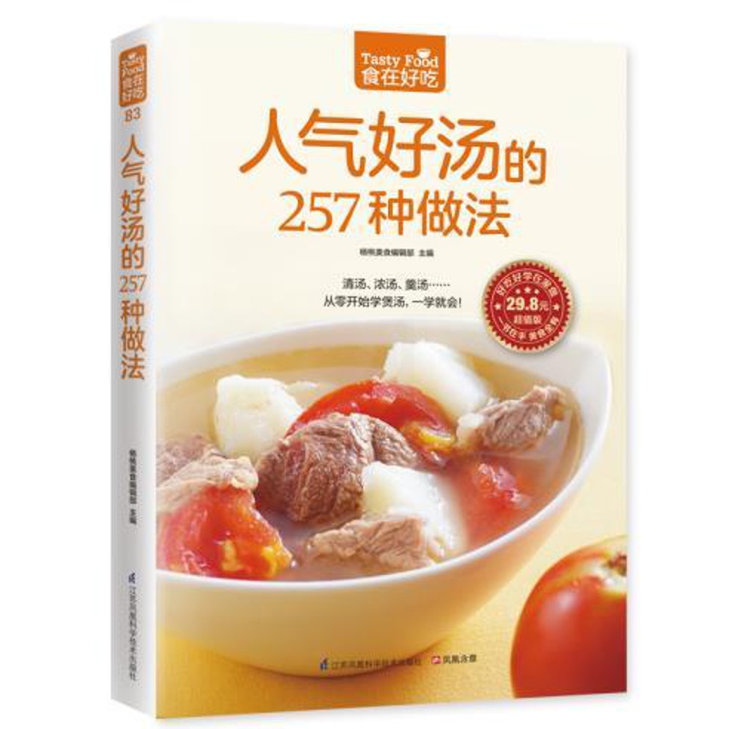 [正版]83;人气好汤的257种做法 食在好吃 软精装全彩色铜版纸 书籍 书店书 家庭健康美味菜谱食谱 烧汤 煲汤高清大图