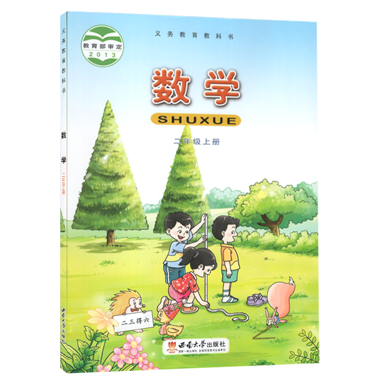 西师大版小学数学课本二年级上册 教材教科书2年级上册 西师版小学