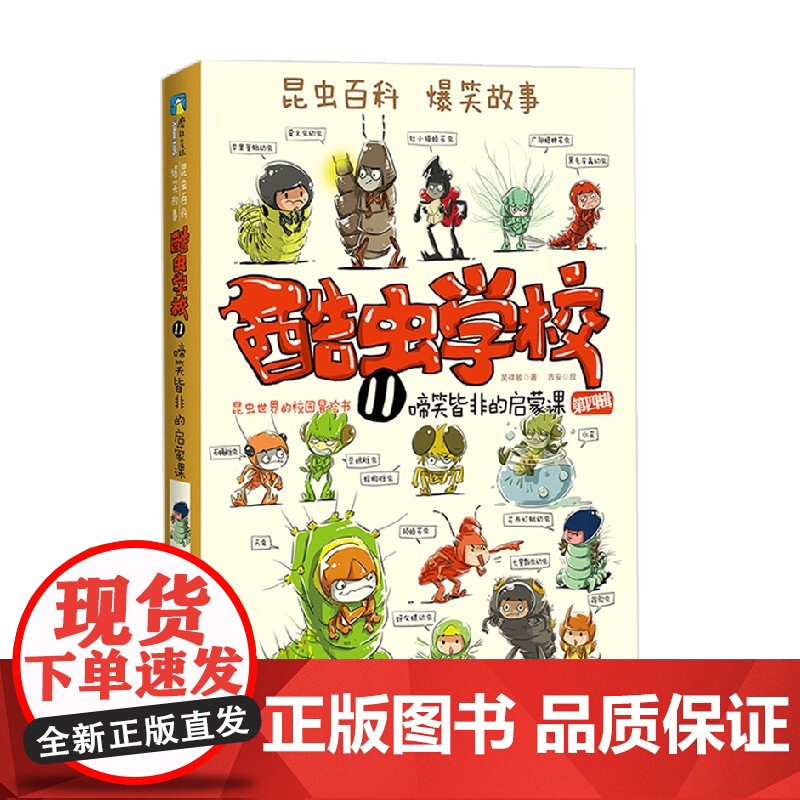 酷虫学校 11 啼笑皆非的启蒙课 7-10岁吴祥敏 著 童书高清大图