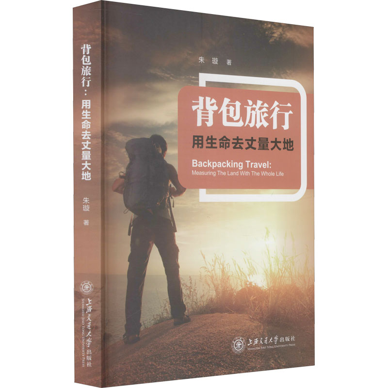 醉染图书背包旅行 用生命去丈量大地9787313241351高清大图
