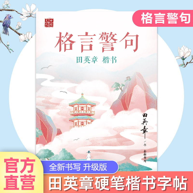诺森文化 田英章硬笔楷书字帖千古名句格言警句女生漂亮字体励志女 大学生成人钢硬笔书法临摹描红帖字帖练字大学生练字帖成年正报价 参数 图片 视频 怎么样 问答 苏宁易购