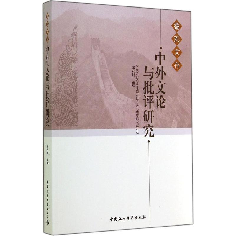 正版新书】中外文论与批评研究张利群 主编9787516148419
