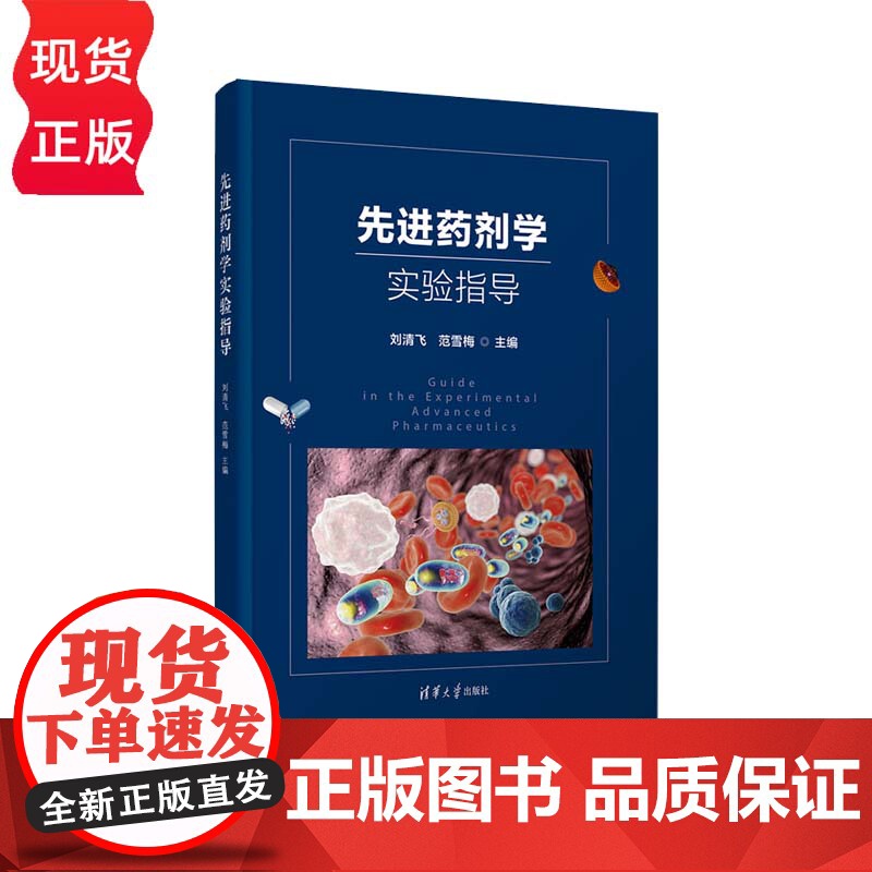 先进药剂学实验指导 刘清飞 范雪梅 郝艳丽 韩福国 清华大学出版社高清大图
