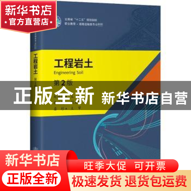 正版 工程岩土 编者:赵梓伶|责编:刘倩 人民交通出版社 978711416高清大图