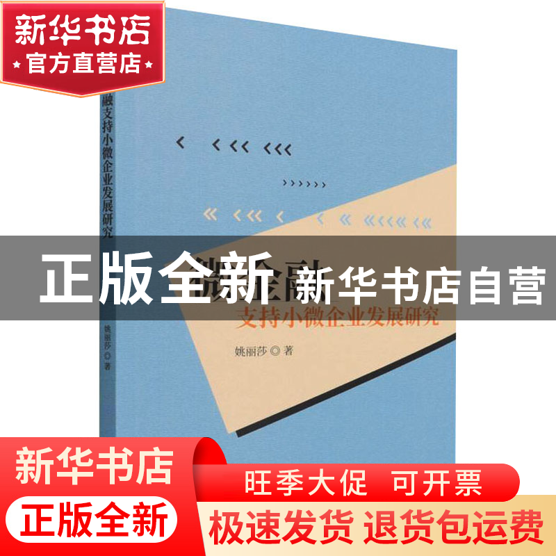 正版 微金融支持小微企业发展研究 姚丽莎 经济科学出版社 978752高清大图