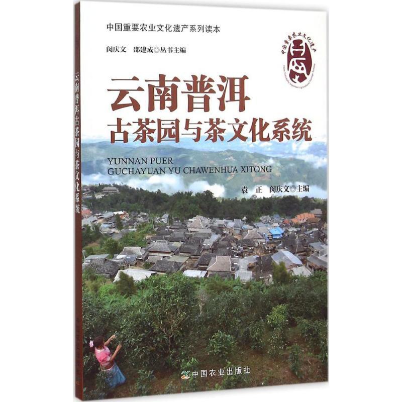 [正版]云南普洱古茶园与茶文化系统 袁正,闵庆文 主编;闵庆文,邵建成 丛书主编 著 菜谱专业科技 书店图书籍 中国农业高清大图