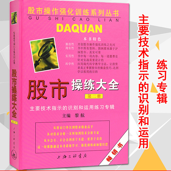 [醉染正版] 股市操练大全(第二册)第2册:主要技术指标的识别与运用练习专辑 股市炒股书籍 黎航 股票证券书籍 上海高清大图