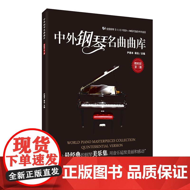 中外钢琴名曲曲库:精粹版(第三册)高清大图