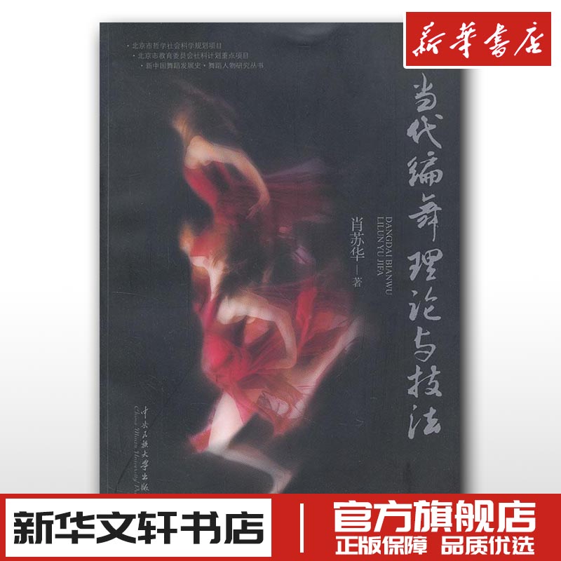 当代编舞理论与技法 [正版]当代编舞理论与技法 肖苏华 著 舞蹈(新)艺术 书店图书籍 中央民族学院出版社高清大图