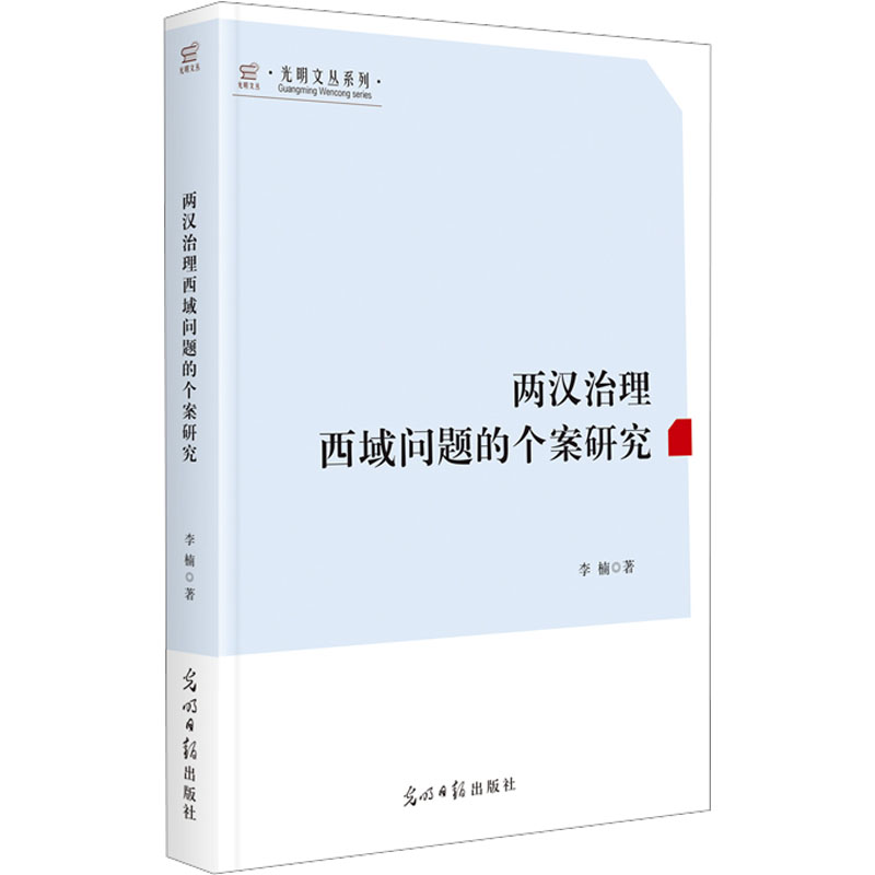 醉染图书两汉治理西域问题的个案研究9787519470418