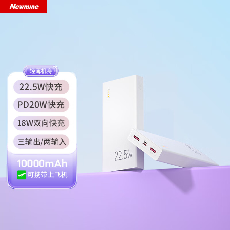 纽曼(Newmine) RJ100 充电宝 10000毫安时大容量22.5W超级快充 双USB 白色3C认证可上飞机高铁
