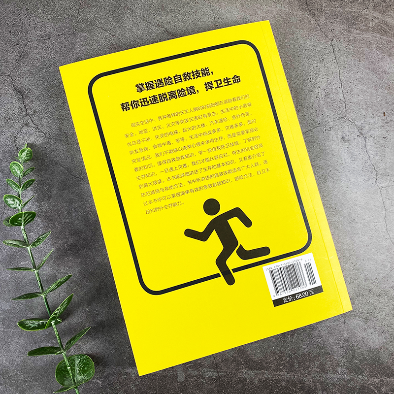遇险自救完全指南 [正版] 遇险自救完全指南 自我防卫野外生存实用百科大全集 野外生存手册求生技能荒野求生指南书籍 户外高清大图