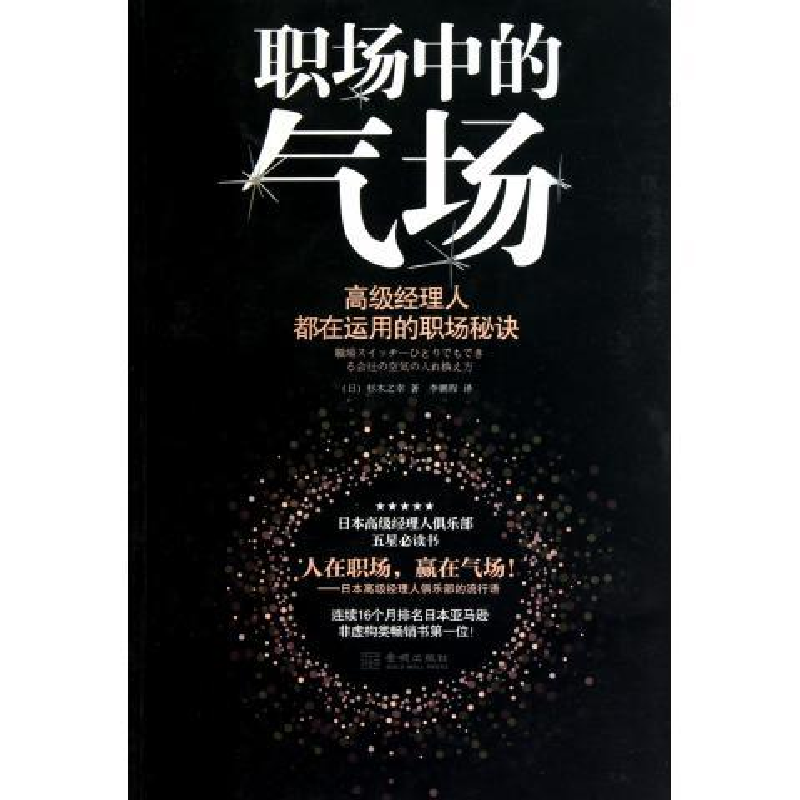 正版新书】职场中的气场-高级经理人都在运用的职场秘诀杉木之幸9