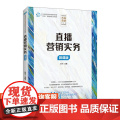 【店教材】直播营销实务 9787115626004 崔博 人民邮电出版社