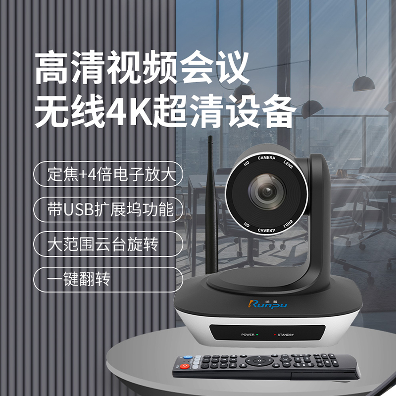 润普Runpu视频会议摄像头无线摄像头1080P大广角云台遥控会议摄像头RP-S-W1080高清大图