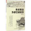 传统聚落外部空间美学