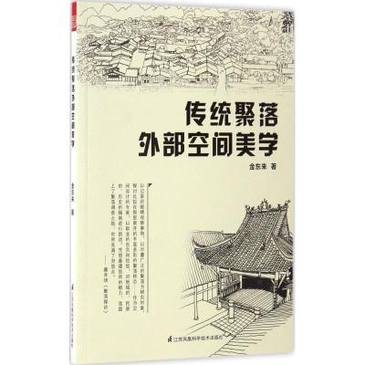 传统聚落外部空间美学
