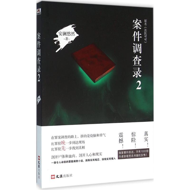 正版新书】案件调查录(2)安澜悠然9787549609871