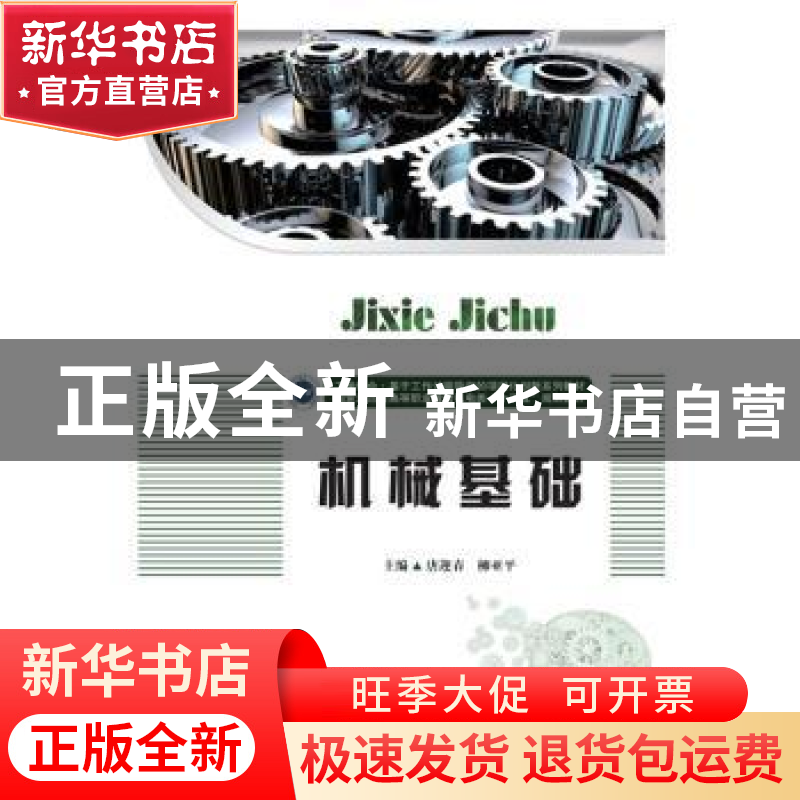 正版 机械基础 唐迎春 柳亚平 华中科技大学出版社 9787568054881高清大图