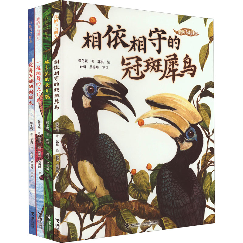 醉染图书我的飞鸟朋友(全4册)9787544879453高清大图