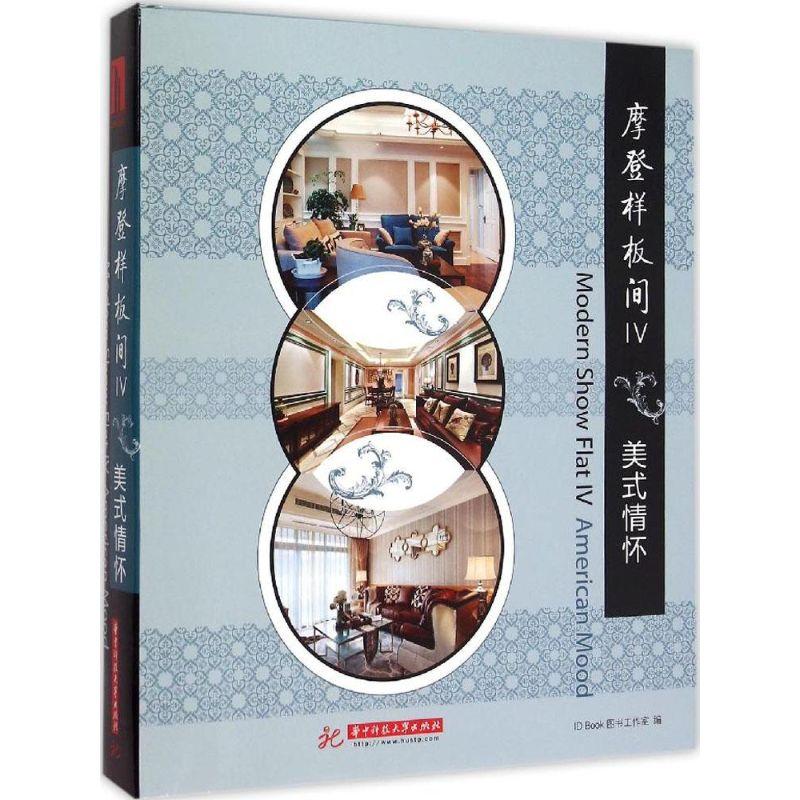 正版新书】摩登样板间(第4辑.美式情怀)ID9787568006613